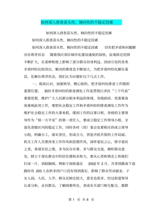 如何深入排查苗头性、倾向性的不稳定因素【可编辑版】