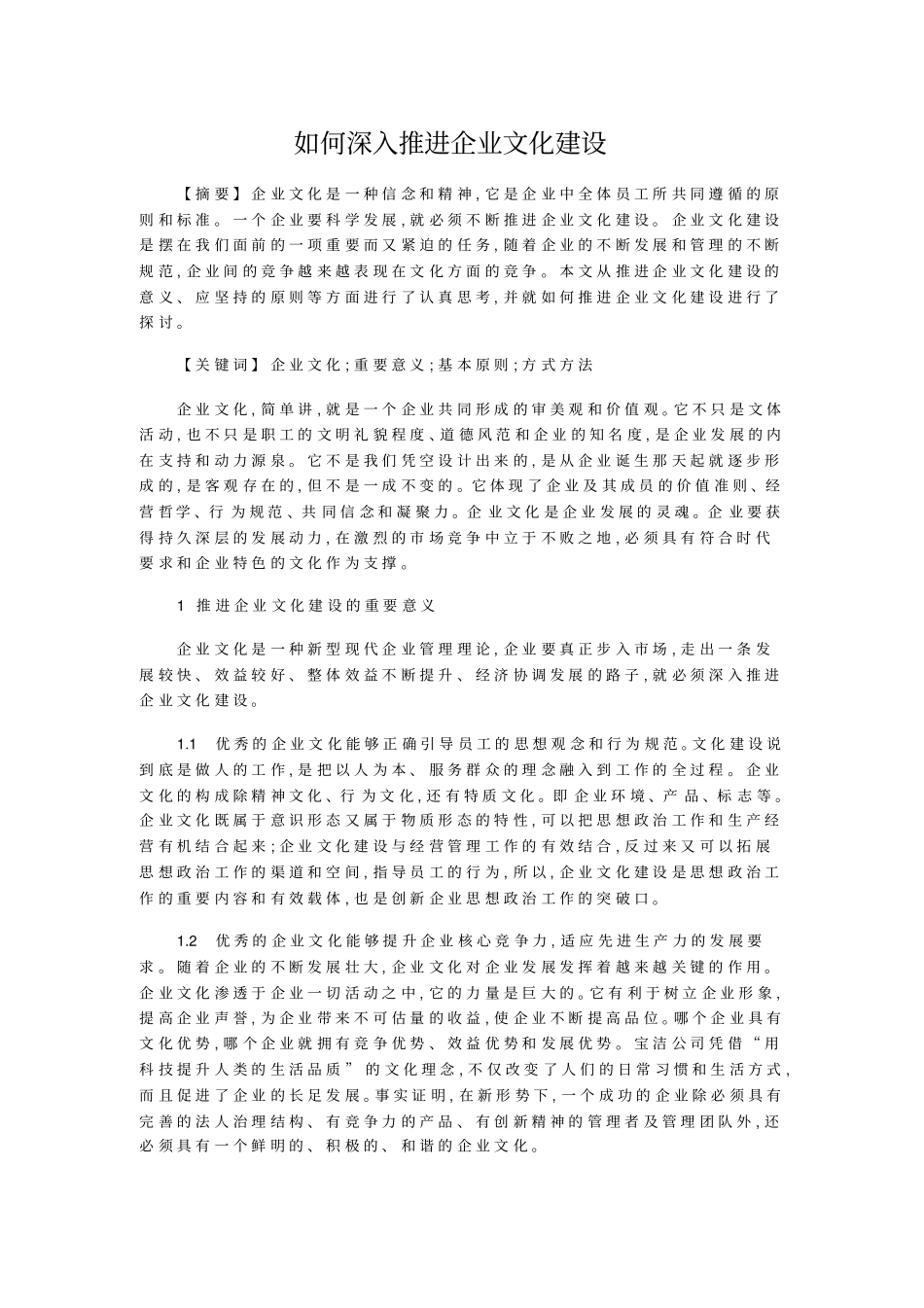 如何深入推进企业文化建设_第1页