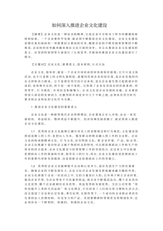 如何深入推进企业文化建设