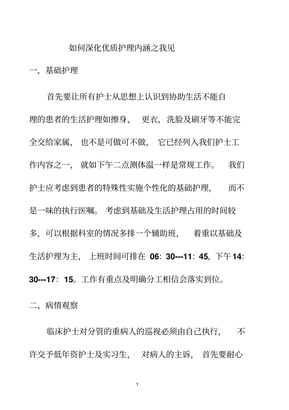 如何深化优质护理内涵_第1页