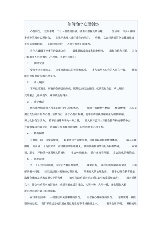 如何治疗心理创伤