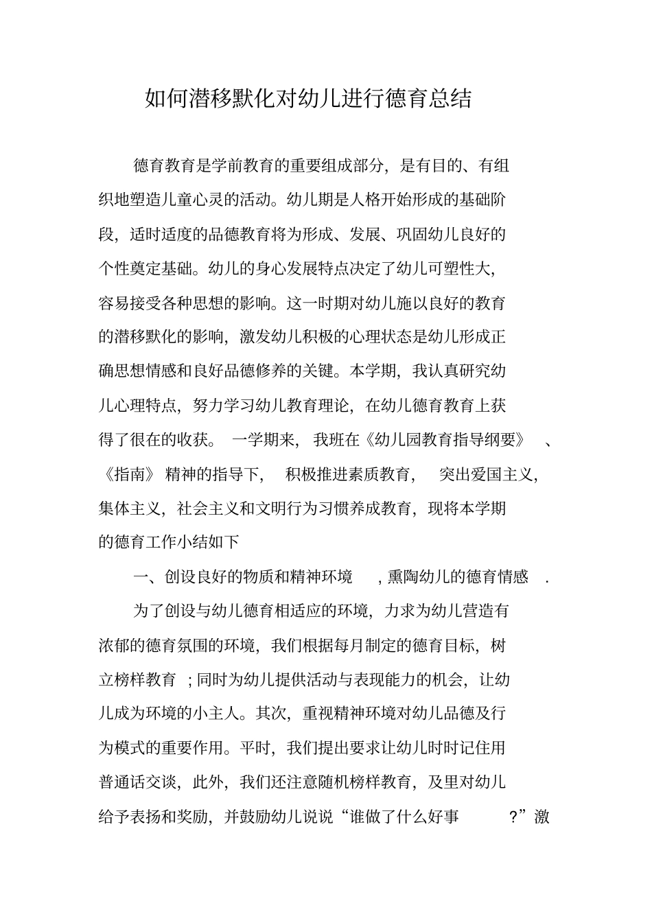 如何潜移默化对幼儿进行德育总结_第1页