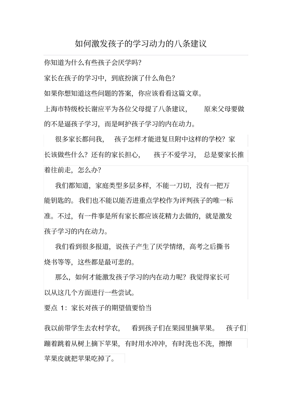 如何激发孩子的学习动力的八条建议_第1页