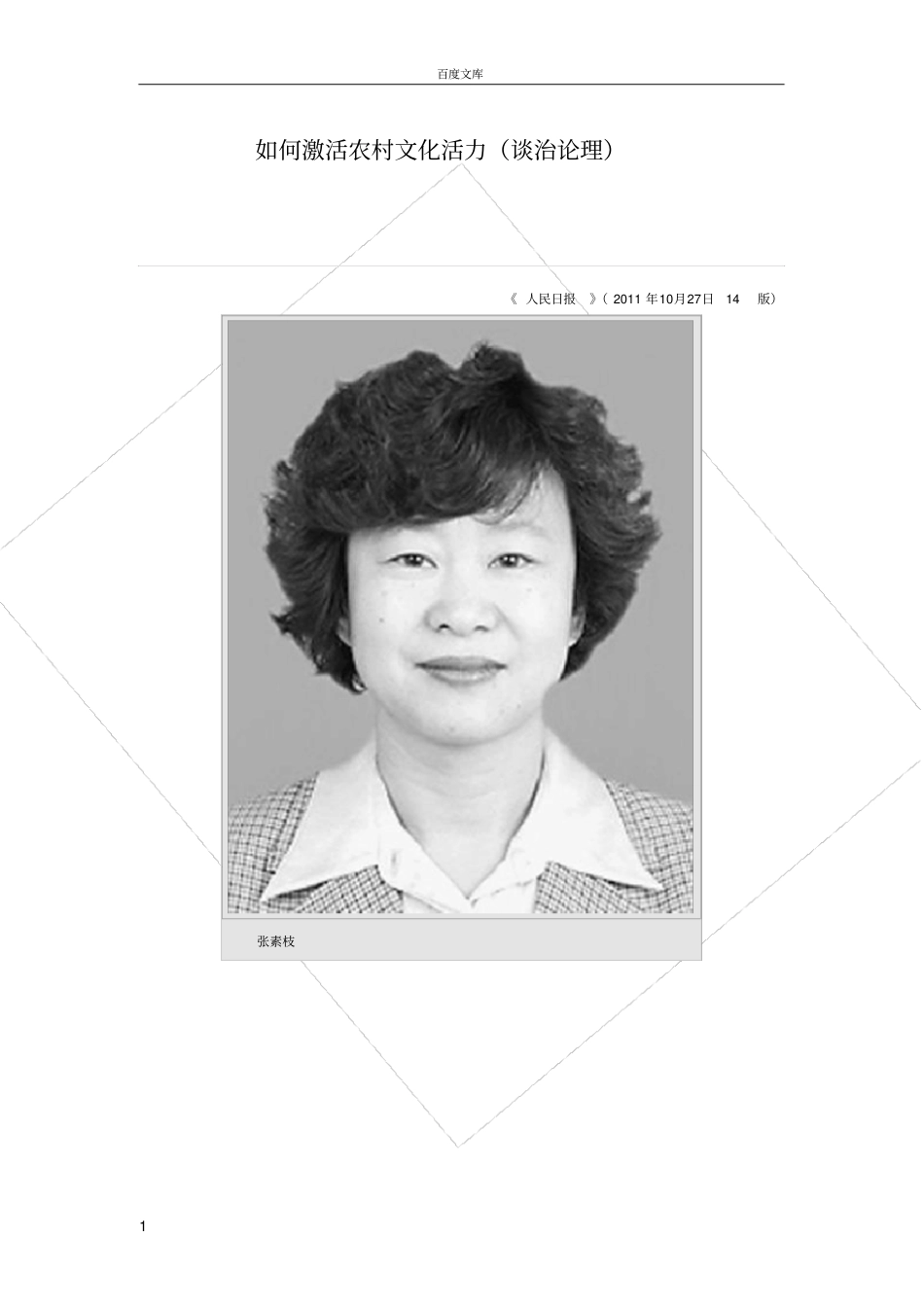 如何激活农村文化活力_第1页