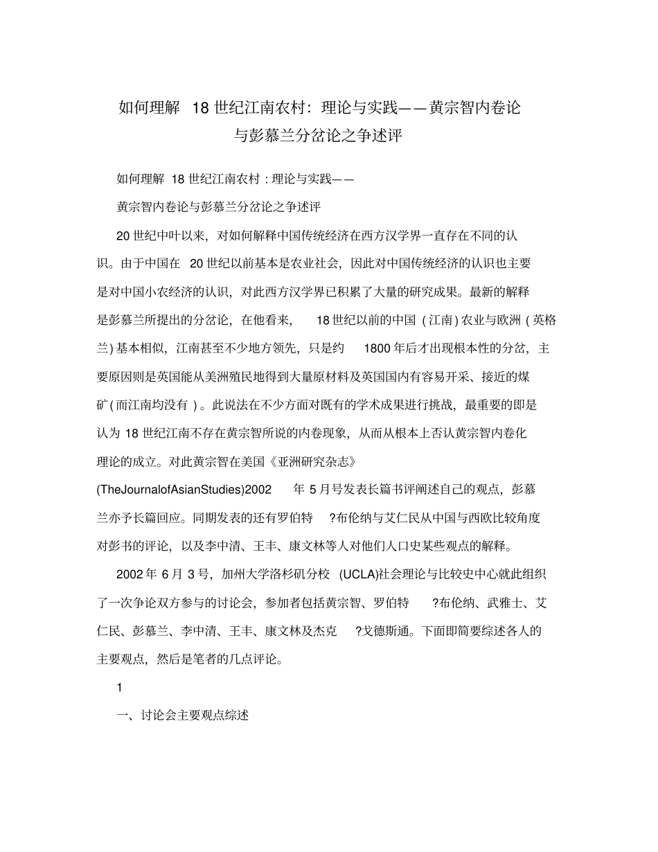 如何理解18世纪江南农村：理论与实践——黄宗智内卷论与彭慕兰分岔论之争述评_第1页