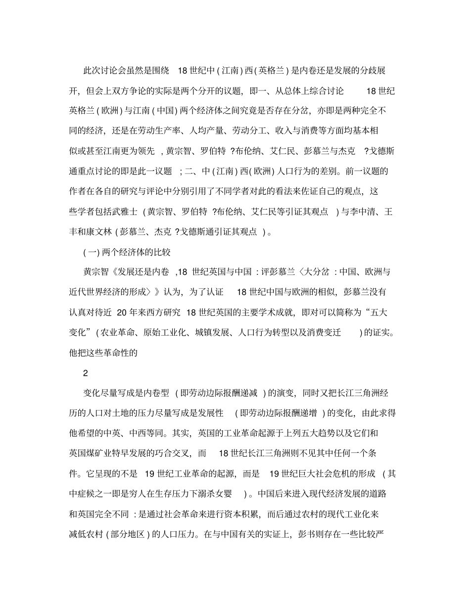 如何理解18世纪江南农村：理论与实践——黄宗智内卷论与彭慕兰分岔论之争述评_第2页