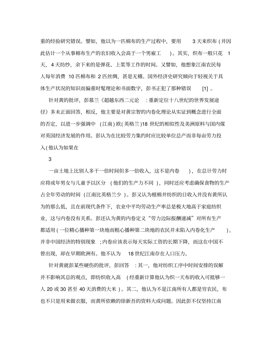 如何理解18世纪江南农村：理论与实践——黄宗智内卷论与彭慕兰分岔论之争述评_第3页