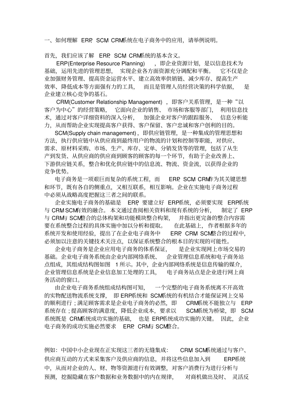 如何理解ERP、SCM、CRM系统在电子商务中的应用-请举例说明_第1页