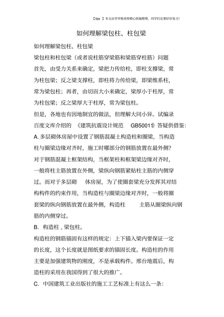 如何理解梁包柱、柱包梁_第1页