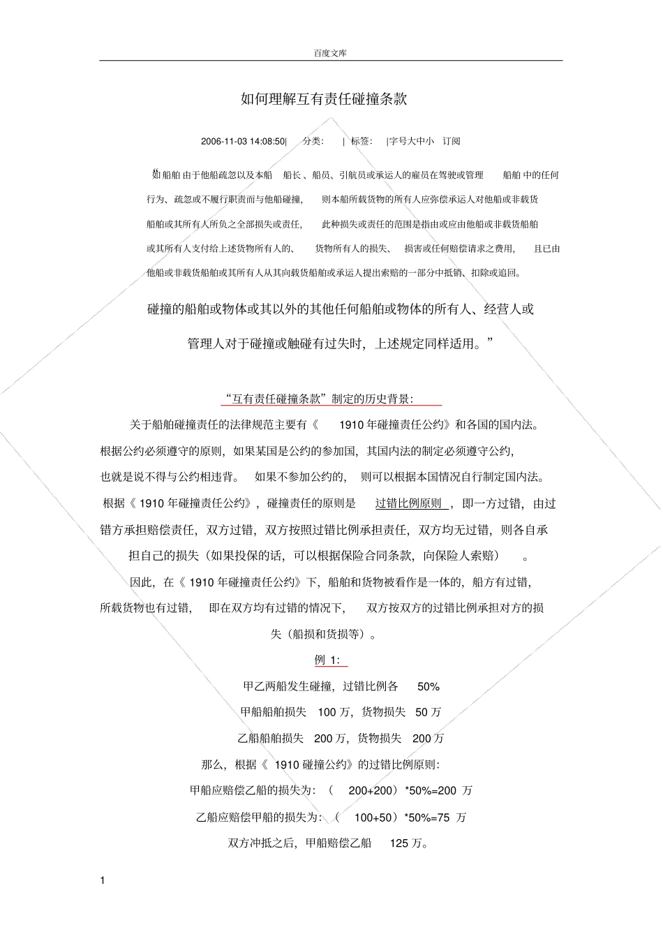 如何理解互有责任碰撞条款_第1页