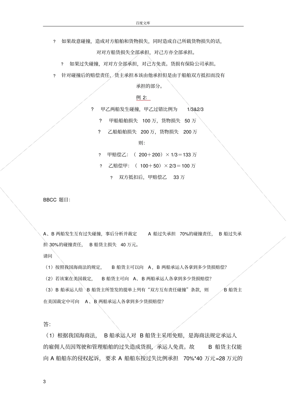 如何理解互有责任碰撞条款_第3页