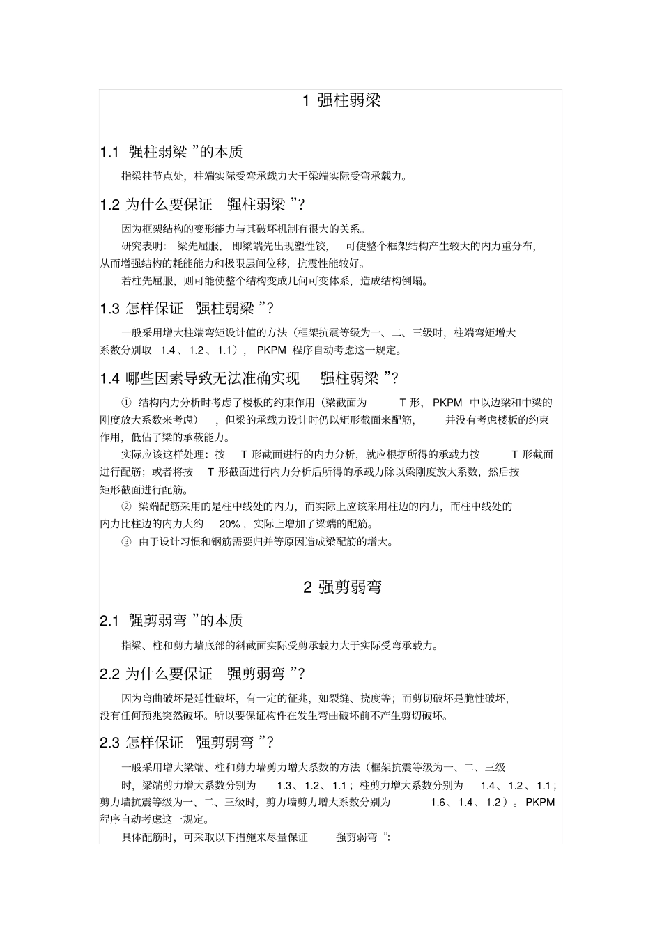 如何理解强柱弱梁强剪弱弯强节点_第1页