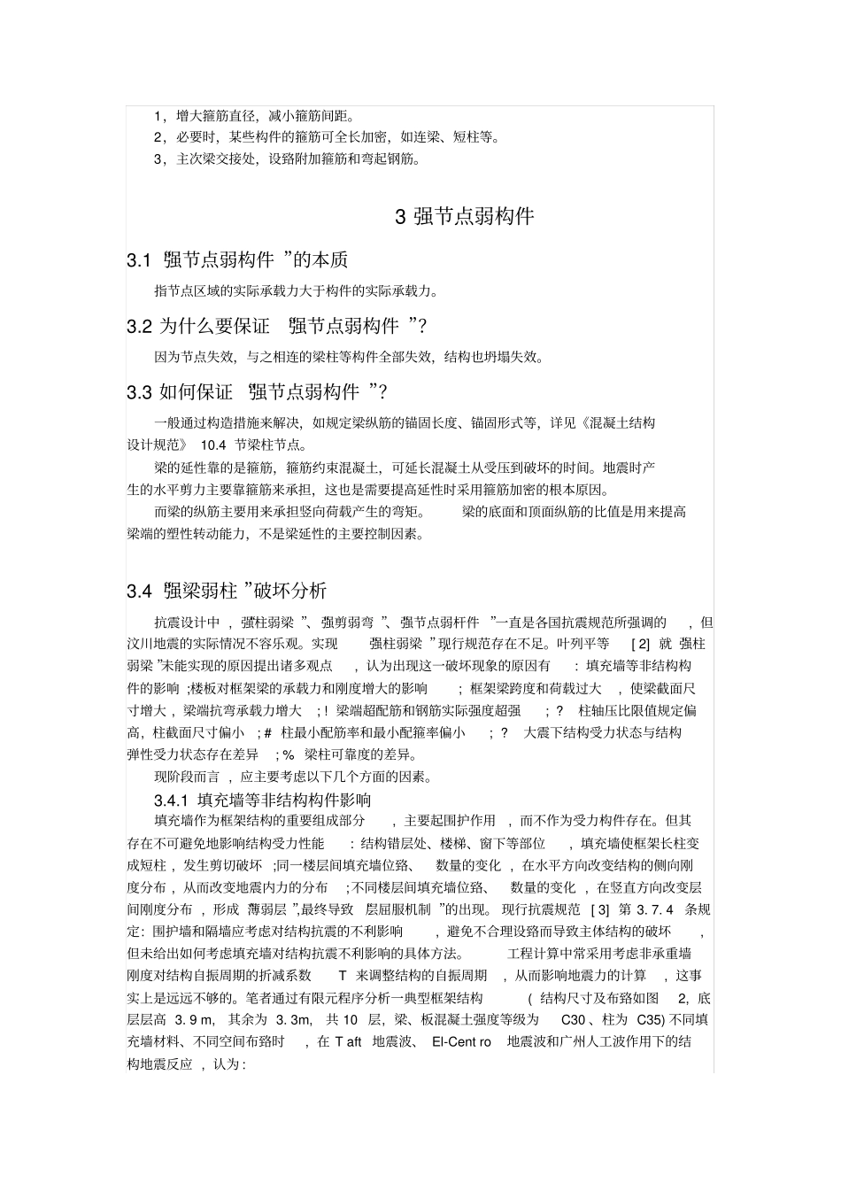 如何理解强柱弱梁强剪弱弯强节点_第2页