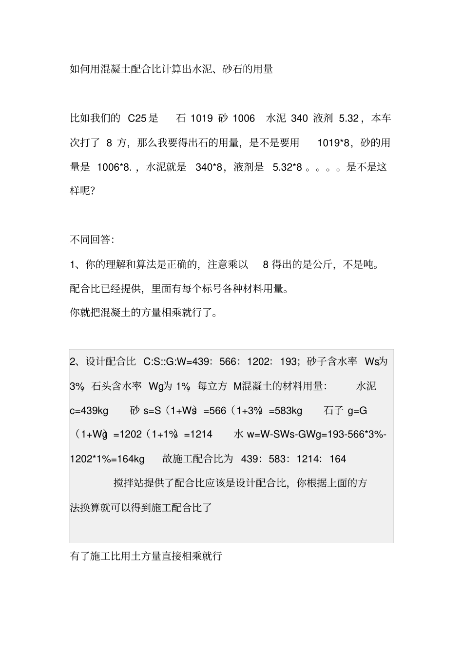 如何用混凝土配合比计算出水泥砂石用量_第1页