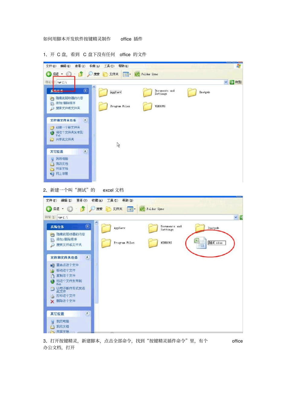 如何用脚本开发软件按键精灵制作office插件_第1页