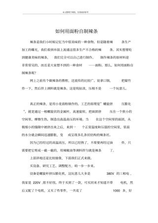如何用面粉自制辣条