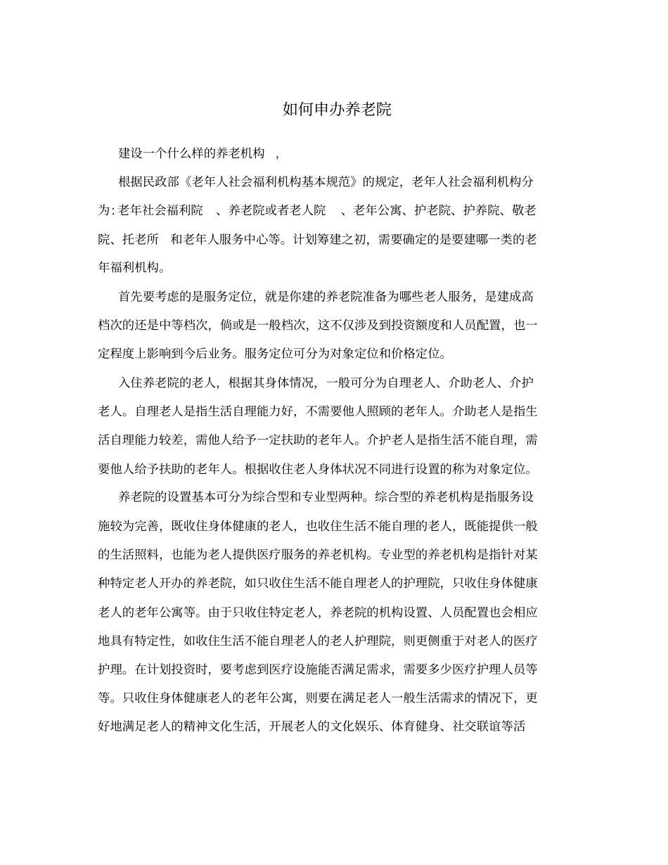 如何申办养老院_第1页