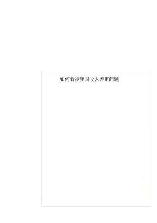 如何看待我国收入差距问题