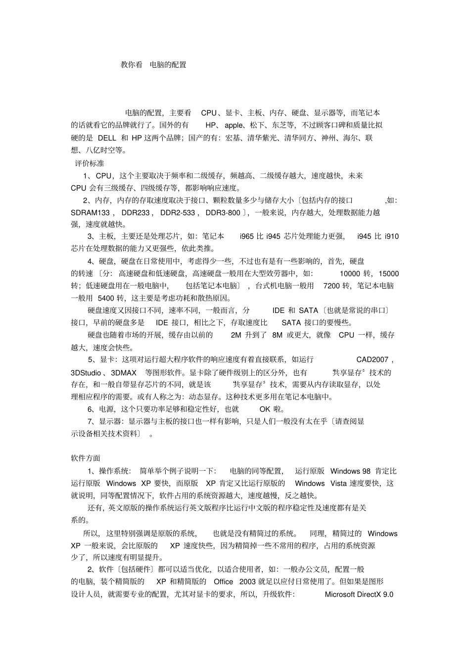 如何看电脑配置好坏_第1页