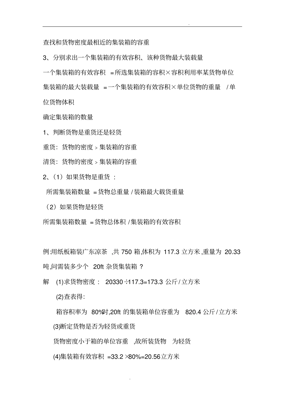 如何确定集装箱数量_第3页