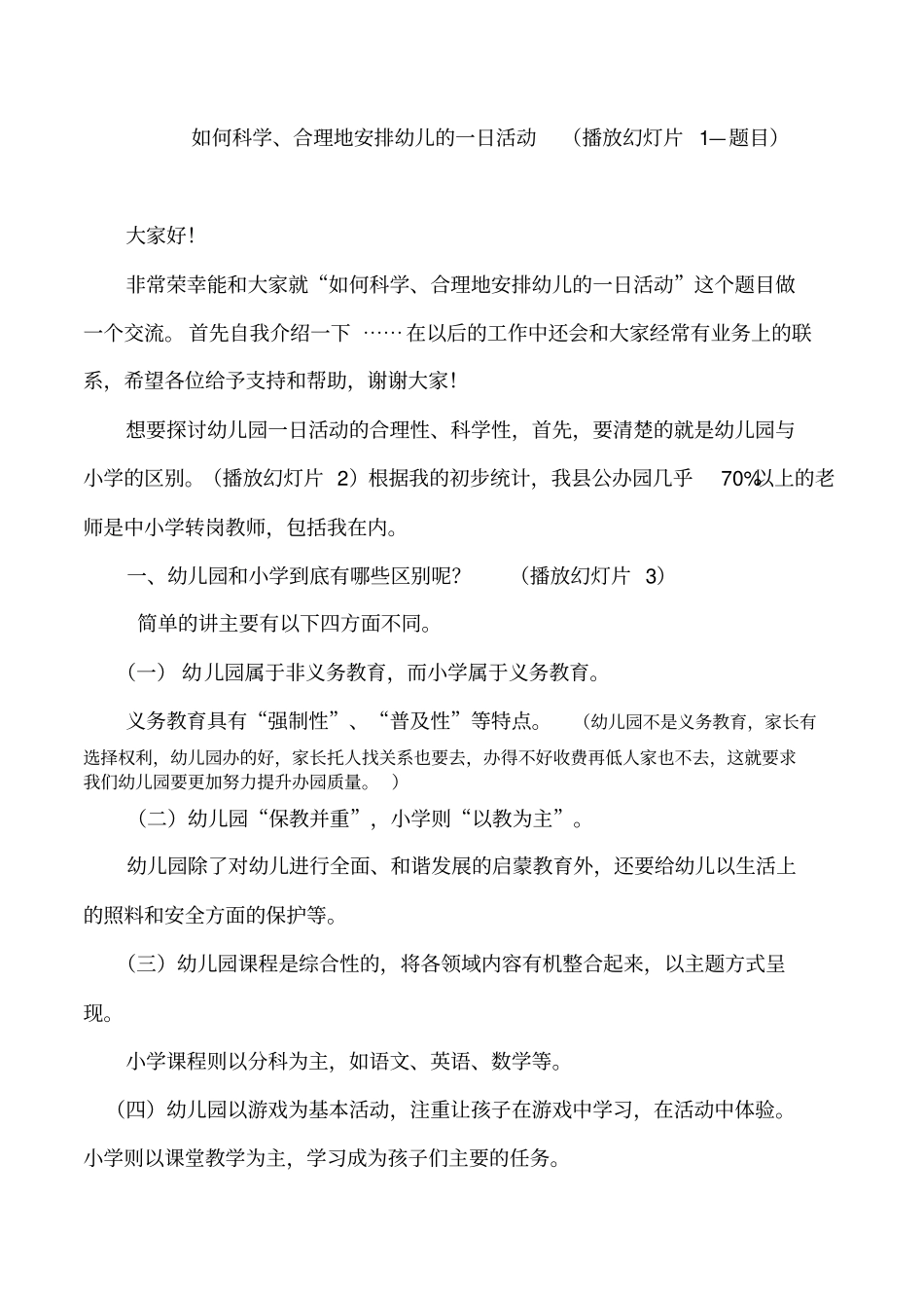 如何科学、合理的安排幼儿的一日活动_第1页