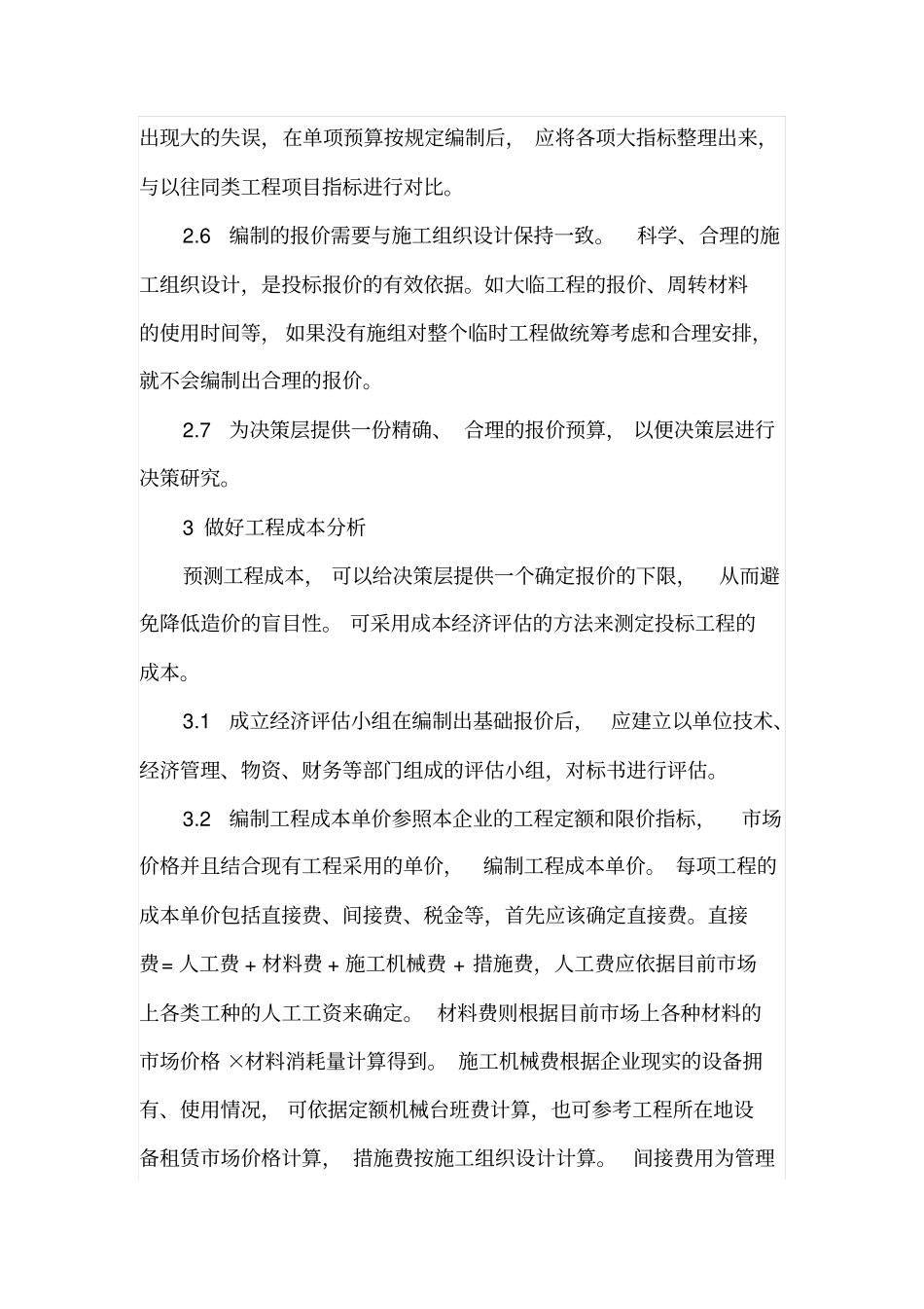 如何科学合理编制工程投标报价_第3页