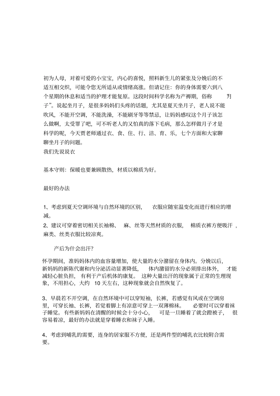 如何科学坐月子最新分析_第1页