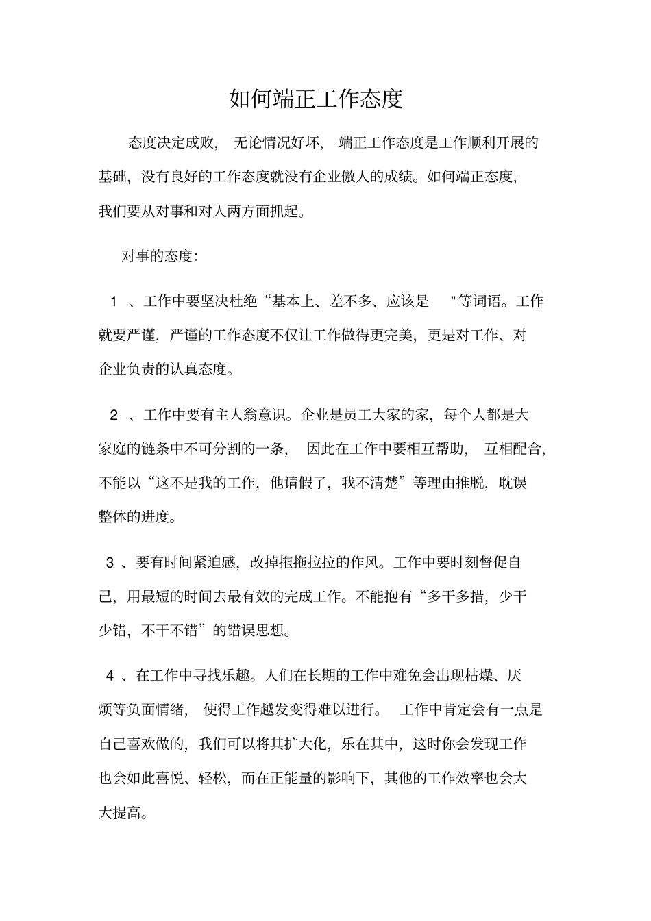 如何端正工作态度-刘_第1页