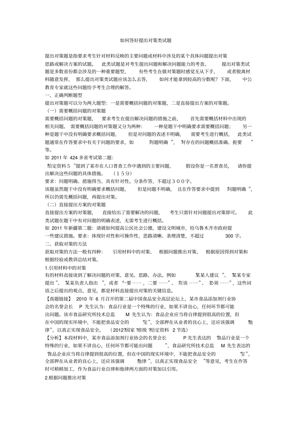 如何答好提出对策类试题_第1页