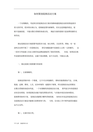如何策划促销活动方案