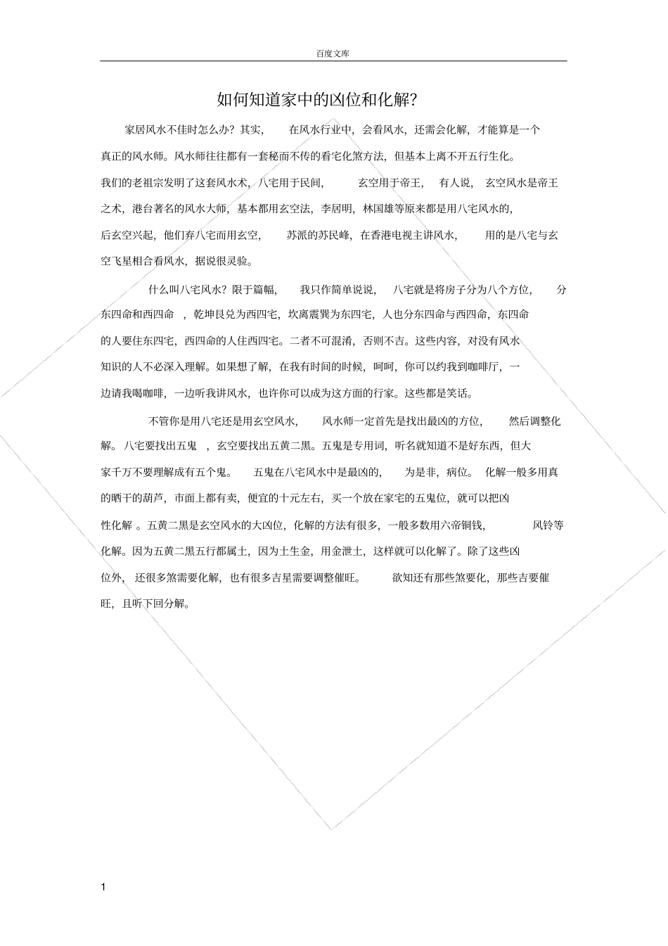 如何知道家中的凶位和化解_第1页