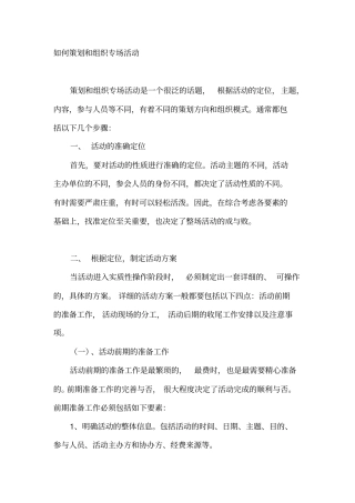 如何策划和组织专场活动方案