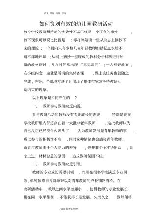 如何策划有效的幼儿园教研活动