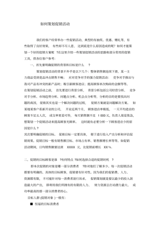 如何策划促销活动