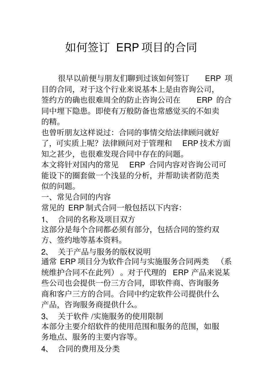 如何签订ERP项目的合同_第1页