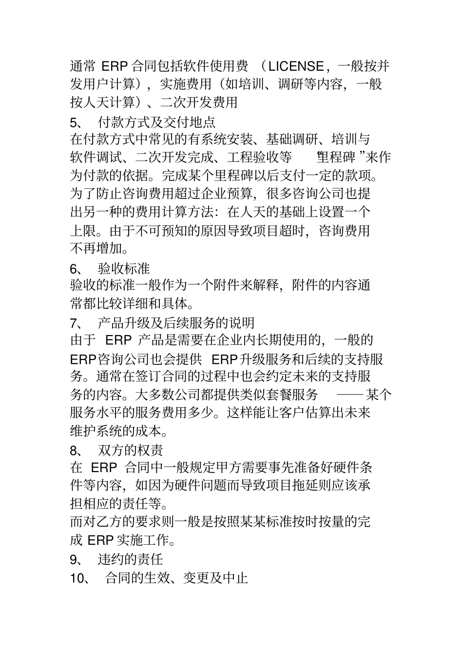 如何签订ERP项目的合同_第2页