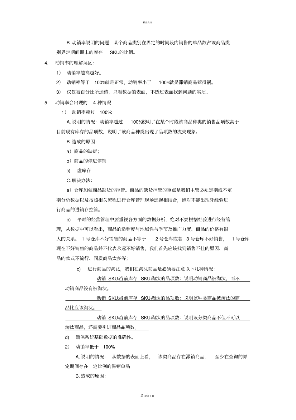 如何管理SKU的动销率_第2页