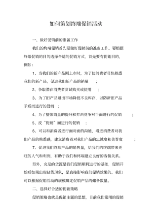 如何策划终端促销活动