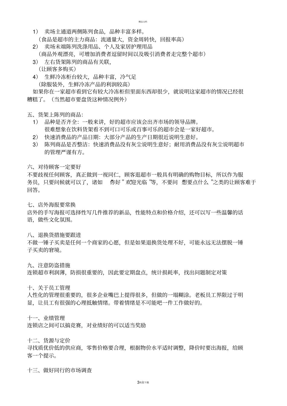 如何管理好一个超_第3页