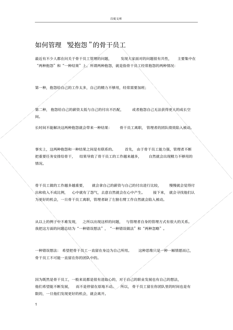 如何管理爱抱怨的骨干员工_第1页