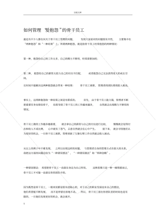 如何管理爱抱怨的骨干员工