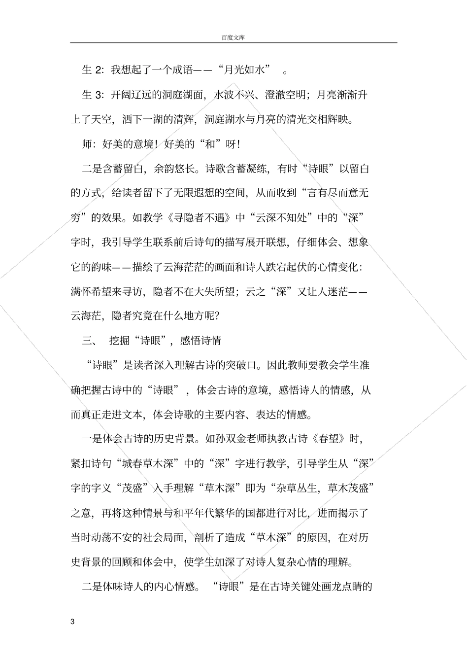 如何紧扣诗眼实施古诗教学_第3页