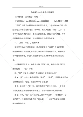 如何紧扣诗眼实施古诗教学