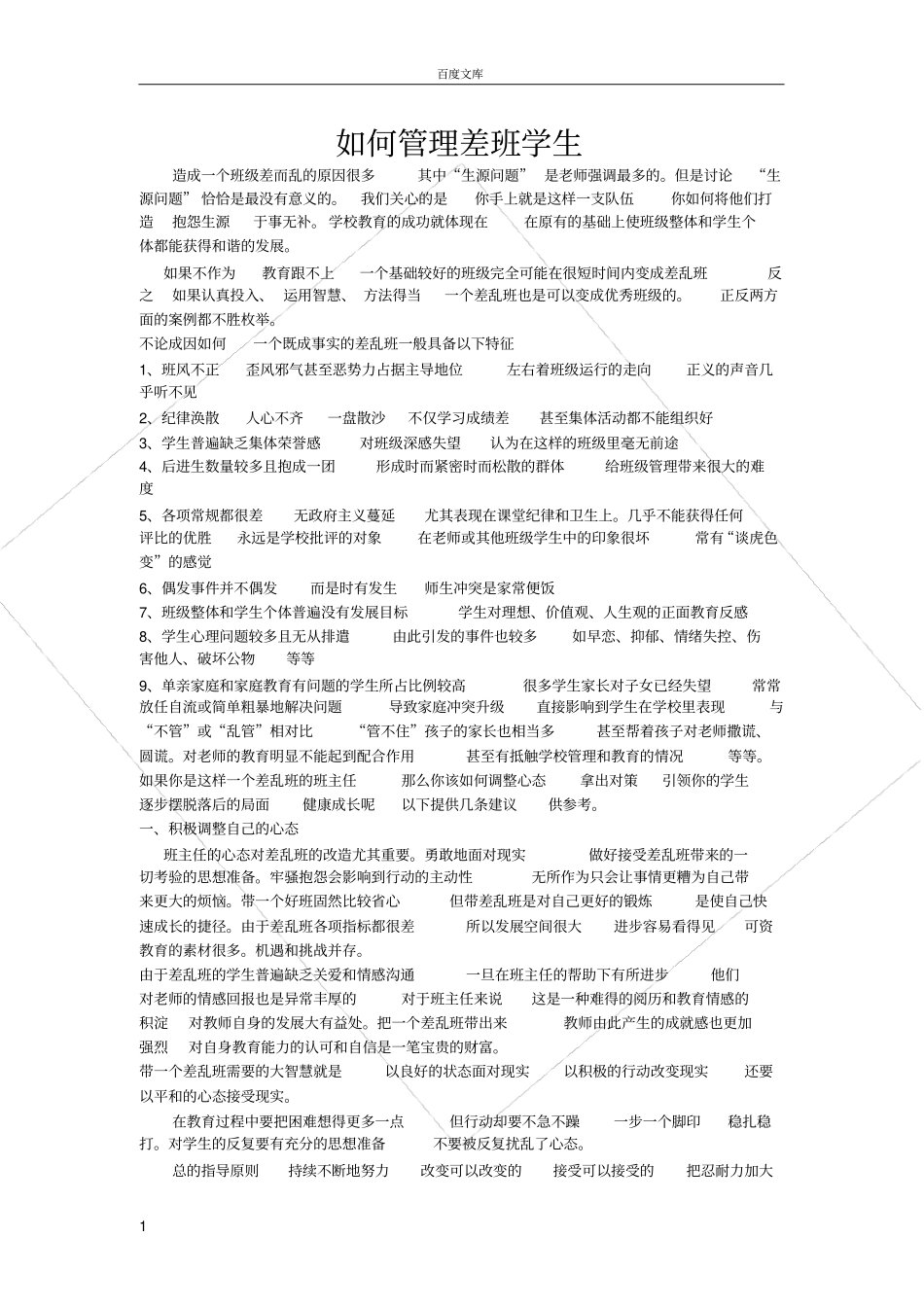 如何管理差班学生_第1页