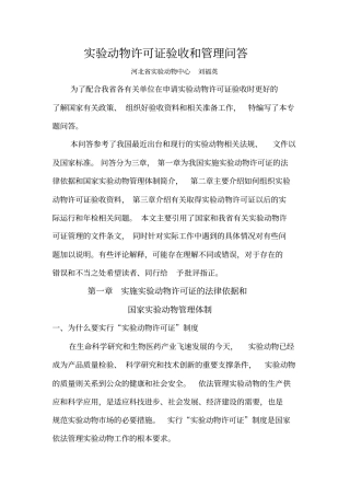 如何组织试验动物许可证验收