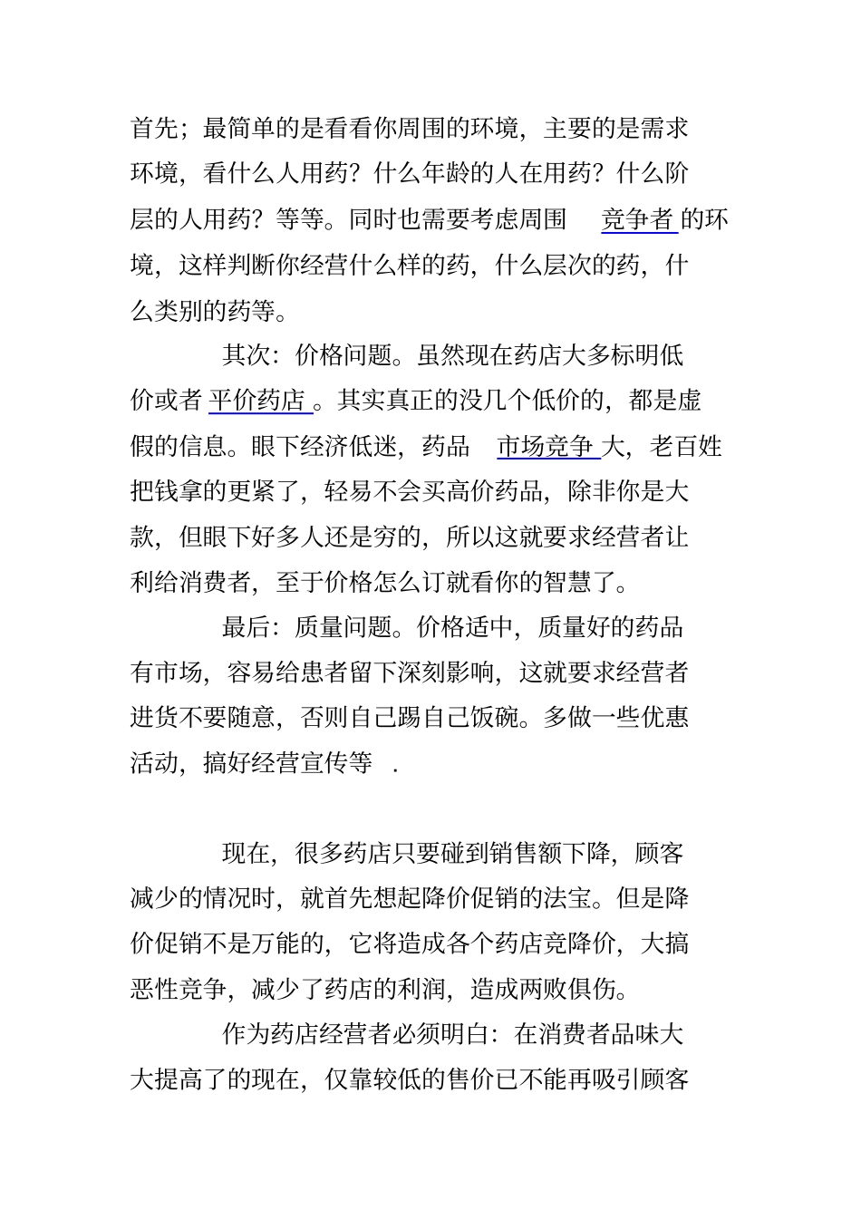 如何经营好一家药店_第1页