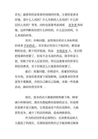 如何经营好一家药店