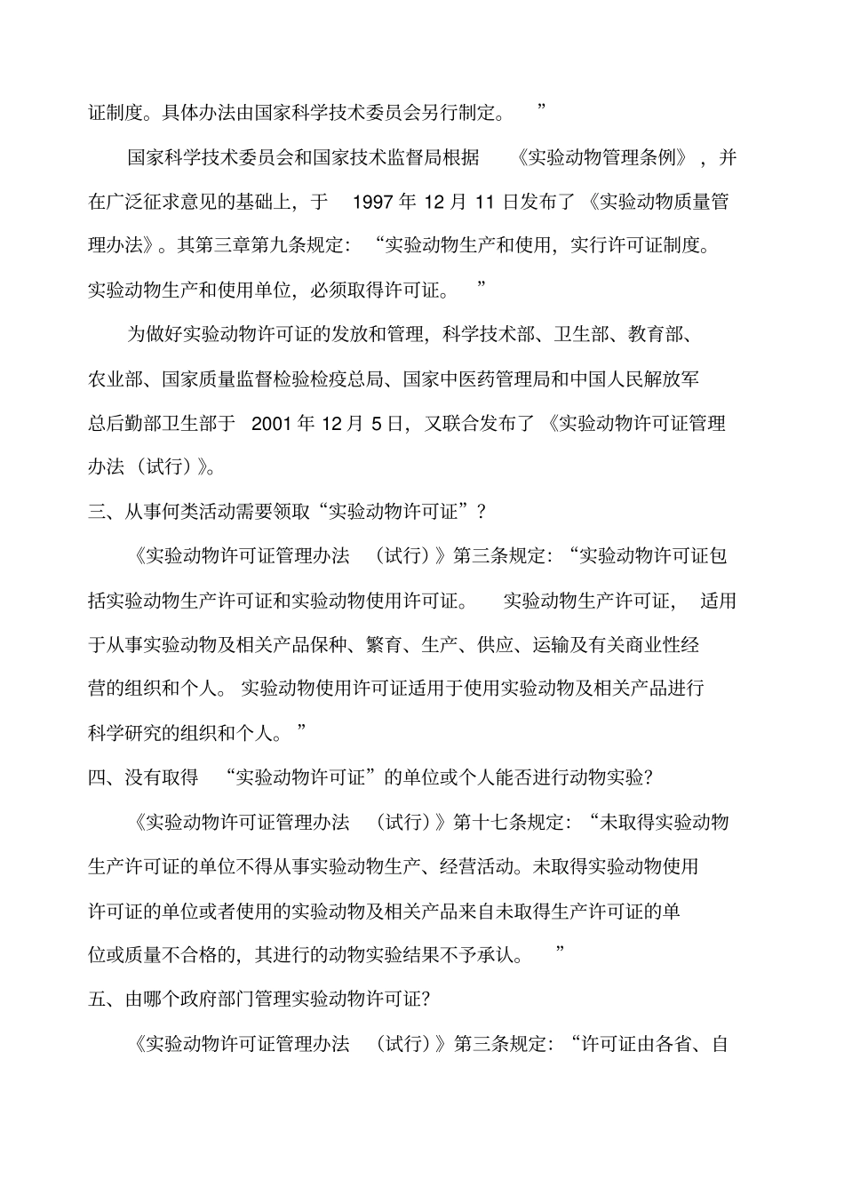 如何组织试验动物许可证验收资料_第2页