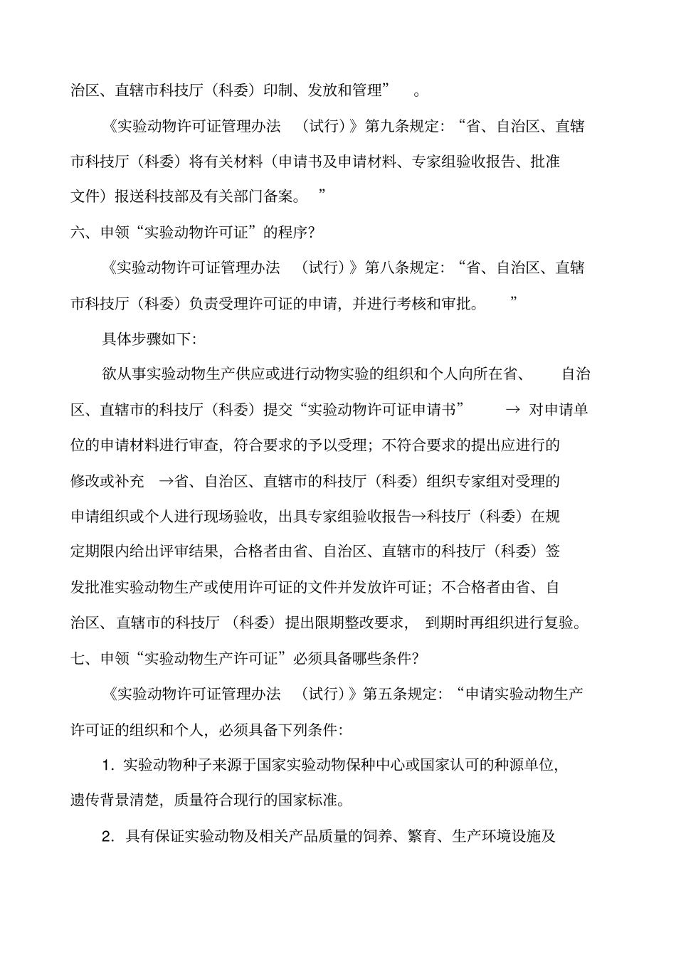 如何组织试验动物许可证验收资料_第3页