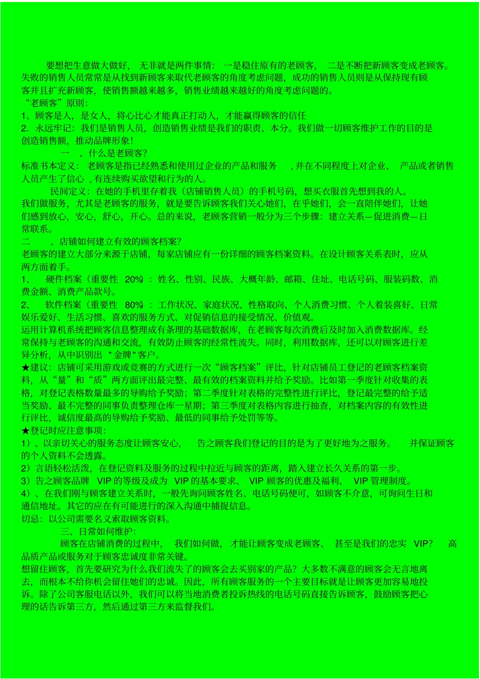 如何维护老顾客_第1页